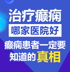 大屌日黑逼北京治疗癫痫病医院哪家好